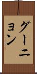 グーニョン Scroll