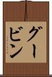 グービン Scroll