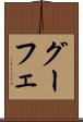 グーフェ Scroll
