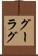 グーラグ Scroll