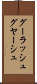 グーラッシュ Scroll