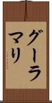 グーラマリ Scroll