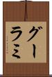 グーラミ Scroll