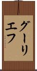 グーリエフ Scroll