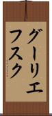 グーリエフスク Scroll