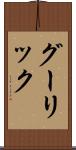 グーリック Scroll