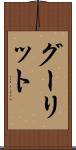 グーリット Scroll
