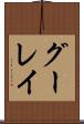 グーレイ Scroll