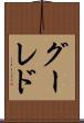 グーレド Scroll