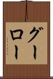 グーロー Scroll