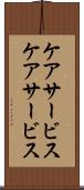 ケアサービス Scroll