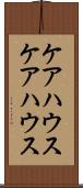 ケアハウス Scroll