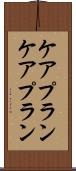 ケアプラン Scroll