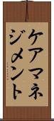 ケアマネジメント Scroll