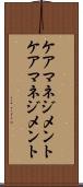 ケアマネジメント Scroll