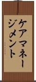 ケア・マネージメント Scroll