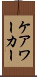 ケア・ワーカー Scroll