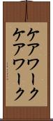 ケアワーク Scroll