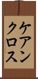 ケアンクロス Scroll