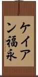 ケイアン福永 Scroll