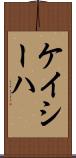 Kayseha Scroll