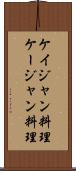 ケイジャン料理 Scroll