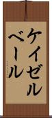 ケイゼルベール Scroll