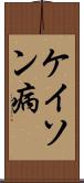 ケイソン病 Scroll