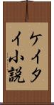 ケイタイ小説 Scroll