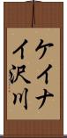 ケイナイ沢川 Scroll