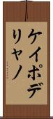 ケイポデリャノ Scroll
