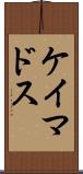 ケイマドス Scroll