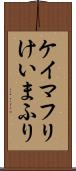ケイマフリ Scroll