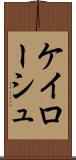 ケイローシュ Scroll