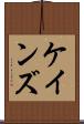 ケインズ Scroll
