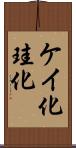 ケイ化 Scroll