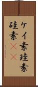ケイ素 Scroll