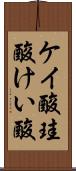 ケイ酸 Scroll