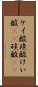 ケイ酸 Scroll