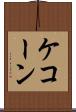 ケコーン Scroll