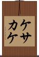 ケサカケ Scroll