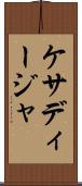 ケサディージャ Scroll