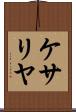 ケサリヤ Scroll