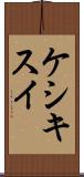 ケシキスイ Scroll