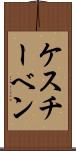 ケスチーベン Scroll