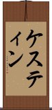 ケスティン Scroll
