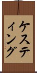 ケスティング Scroll