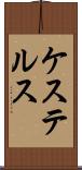 ケステルス Scroll