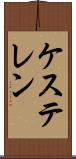 ケステレン Scroll