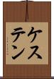 ケステン Scroll
